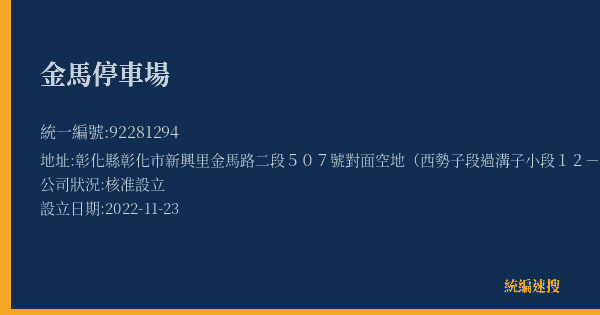 金馬停車場的照片-統編 92281294(彰化縣) 公司登記資料與營業項目詳細圖表