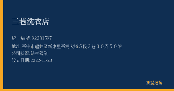 三巷洗衣店的照片-統編 92281597(臺中市) 公司登記資料與營業項目詳細圖表
