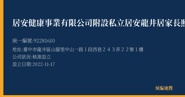 居安健康事業有限公司附設私立居安龍井居家長照機構的照片-統編 92281610(臺中市) 公司登記資料與營業項目詳細圖表