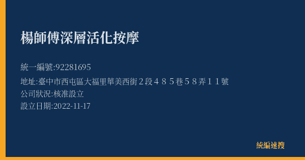 楊師傅深層活化按摩的照片-統編 92281695(臺中市) 公司登記資料與營業項目詳細圖表