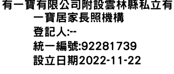 IMG-有一寶有限公司附設雲林縣私立有一寶居家長照機構