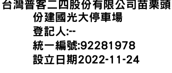 IMG-台灣普客二四股份有限公司苗栗頭份建國光大停車場