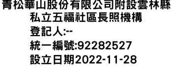 IMG-青松華山股份有限公司附設雲林縣私立五福社區長照機構