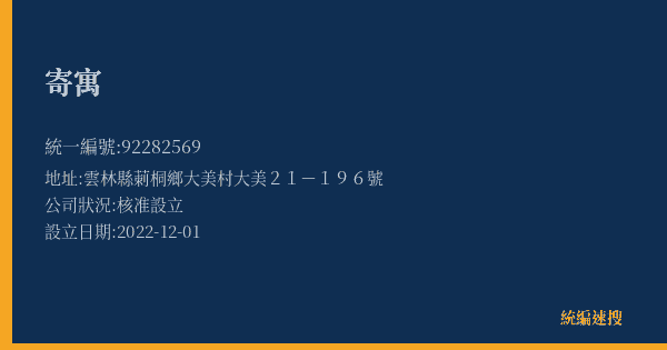 寄寓的照片-統編 92282569(雲林縣) 公司登記資料與營業項目詳細圖表