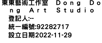 IMG-東東藝術工作室　Ｄｏｎｇ　Ｄｏｎｇ　Ａｒｔ　Ｓｔｕｄｉｏ