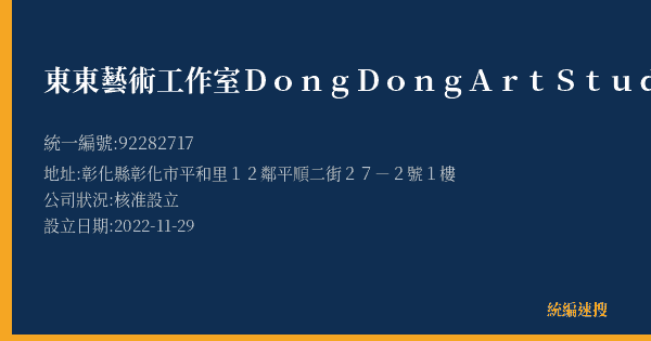 東東藝術工作室 Dong Dong Art Studio的照片-統編 92282717(彰化縣) 公司登記資料與營業項目詳細圖表