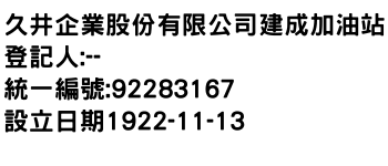 IMG-久井企業股份有限公司建成加油站