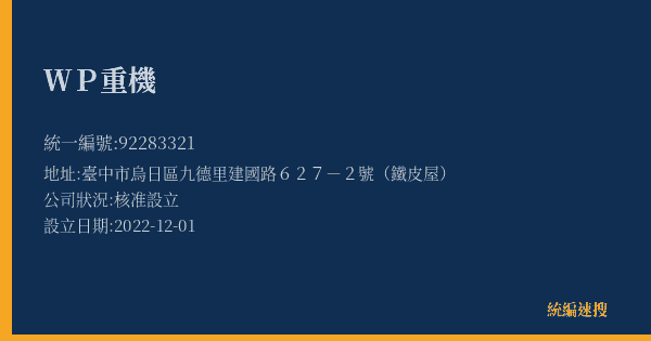 WP重機的照片-統編 92283321(臺中市) 公司登記資料與營業項目詳細圖表