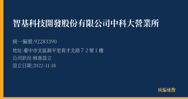 智基科技開發股份有限公司中科大營業所的照片-統編 92283390(臺中市) 公司登記資料與營業項目詳細圖表