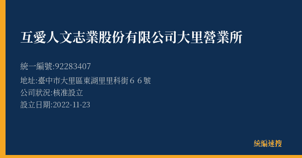 互愛人文志業股份有限公司大里營業所的照片-統編 92283407(臺中市) 公司登記資料與營業項目詳細圖表