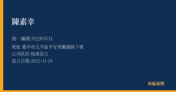 陳素幸的照片-統編 92283531(臺中市) 公司登記資料與營業項目詳細圖表