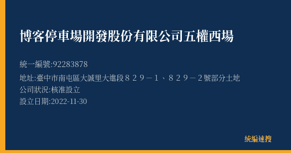 博客停車場開發股份有限公司五權西場的照片-統編 92283878(臺中市) 公司登記資料與營業項目詳細圖表