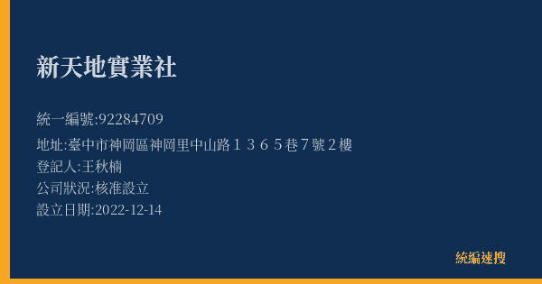 新天地實業社的照片-統編 92284709(臺中市) 公司登記資料與營業項目詳細圖表