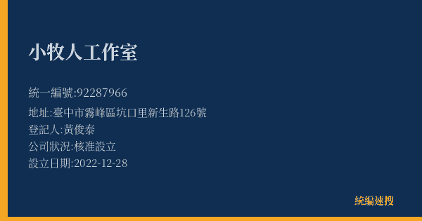 小牧人工作室的照片-統編 92287966(臺中市) 公司登記資料與營業項目詳細圖表