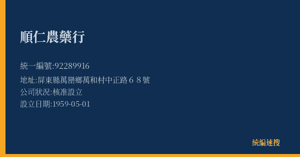 順仁農藥行的照片-統編 92289916(屏東縣) 公司登記資料與營業項目詳細圖表