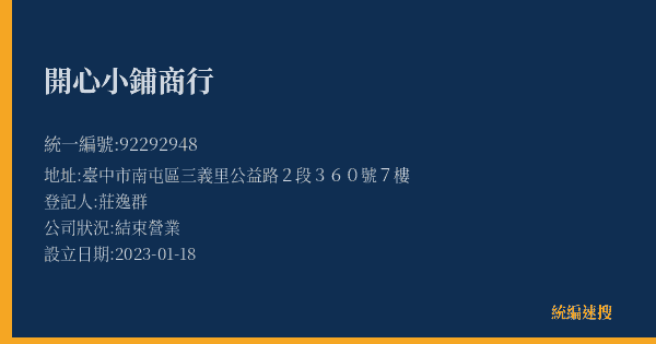 開心小鋪商行的照片-統編 92292948(臺中市) 公司登記資料與營業項目詳細圖表