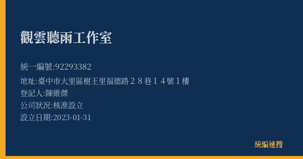 觀雲聽雨工作室的照片-統編 92293382(臺中市) 公司登記資料與營業項目詳細圖表