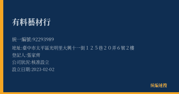 有料藝材行的照片-統編 92293989(臺中市) 公司登記資料與營業項目詳細圖表