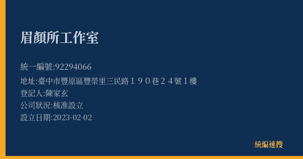 眉顏所工作室的照片-統編 92294066(臺中市) 公司登記資料與營業項目詳細圖表