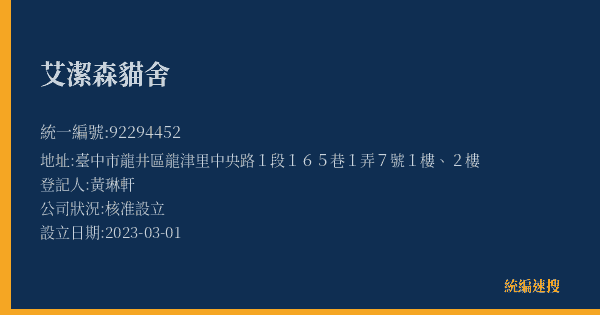 艾潔森貓舍的照片-統編 92294452(臺中市) 公司登記資料與營業項目詳細圖表