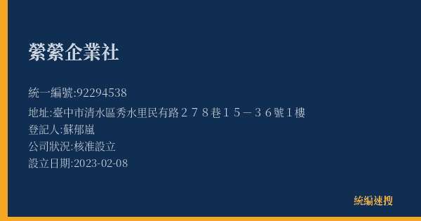 縈縈企業社的照片-統編 92294538(臺中市) 公司登記資料與營業項目詳細圖表