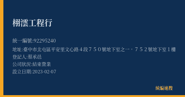 栩澐工程行的照片-統編 92295240(臺中市) 公司登記資料與營業項目詳細圖表