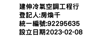 IMG-建伸冷氣空調工程行