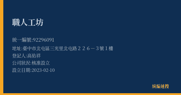 職人工坊的照片-統編 92296091(臺中市) 公司登記資料與營業項目詳細圖表
