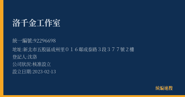 洛千金工作室的照片-統編 92296698(新北市) 公司登記資料與營業項目詳細圖表