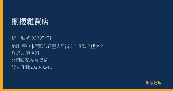 捌樓雜貨店的照片-統編 92297471(臺中市) 公司登記資料與營業項目詳細圖表