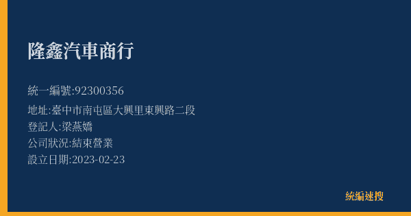 隆鑫汽車商行的照片-統編 92300356(臺中市) 公司登記資料與營業項目詳細圖表