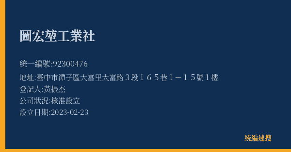 圖宏堃工業社的照片-統編 92300476(臺中市) 公司登記資料與營業項目詳細圖表