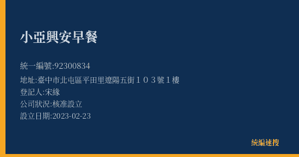 小亞興安早餐的照片-統編 92300834(臺中市) 公司登記資料與營業項目詳細圖表