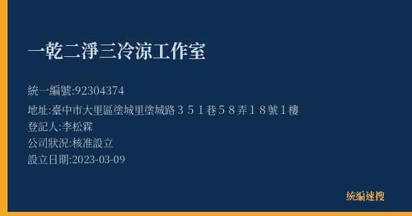一乾二淨三冷涼工作室的照片-統編 92304374(臺中市) 公司登記資料與營業項目詳細圖表