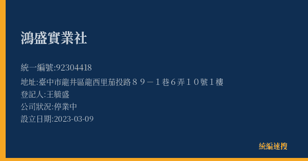 鴻盛實業社的照片-統編 92304418(臺中市) 公司登記資料與營業項目詳細圖表