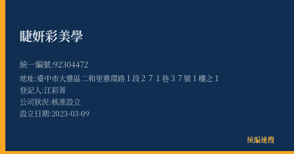 睫妍彩美學的照片-統編 92304472(臺中市) 公司登記資料與營業項目詳細圖表