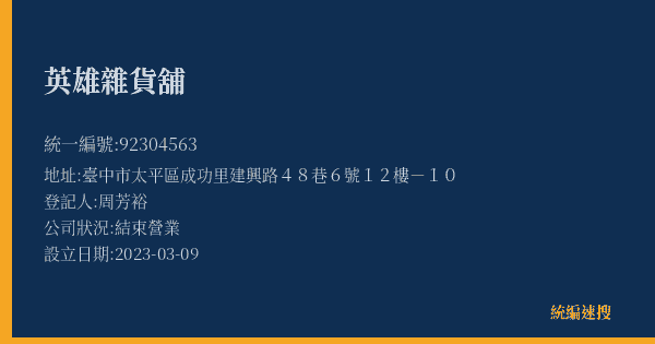 英雄雜貨舖的照片-統編 92304563(臺中市) 公司登記資料與營業項目詳細圖表