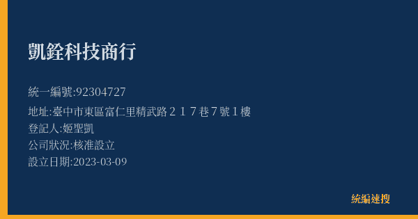凱銓科技商行的照片-統編 92304727(臺中市) 公司登記資料與營業項目詳細圖表