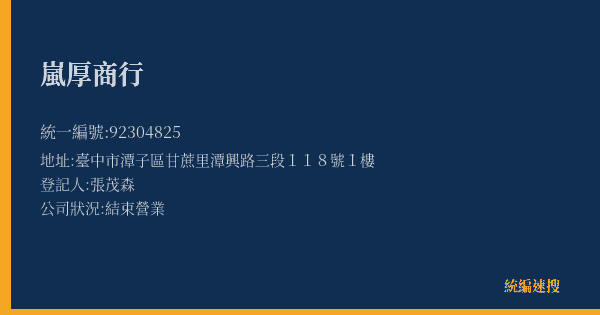 嵐厚商行的照片-統編 92304825(臺中市) 公司登記資料與營業項目詳細圖表