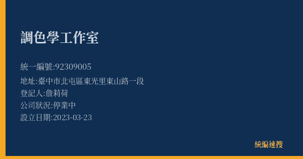 調色學工作室的照片-統編 92309005(臺中市) 公司登記資料與營業項目詳細圖表