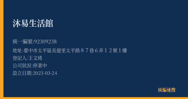 沐易生活館的照片-統編 92309238(臺中市) 公司登記資料與營業項目詳細圖表