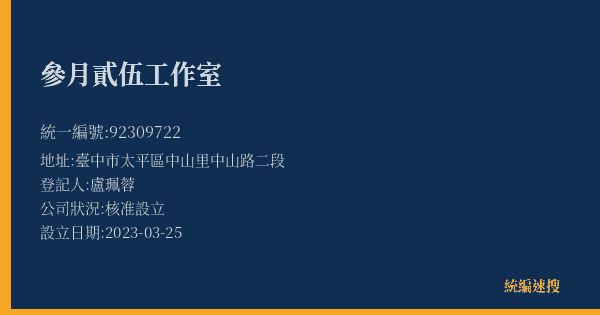 參月貳伍工作室的照片-統編 92309722(臺中市) 公司登記資料與營業項目詳細圖表