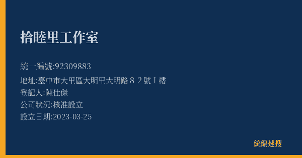 拾睦里工作室的照片-統編 92309883(臺中市) 公司登記資料與營業項目詳細圖表