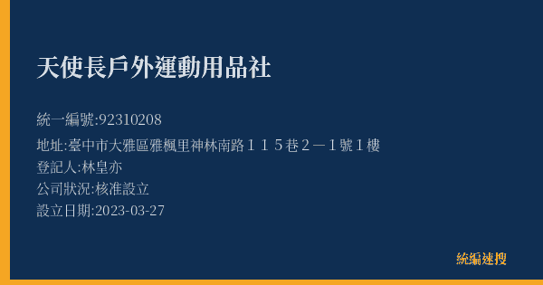 天使長戶外運動用品社的照片-統編 92310208(臺中市) 公司登記資料與營業項目詳細圖表