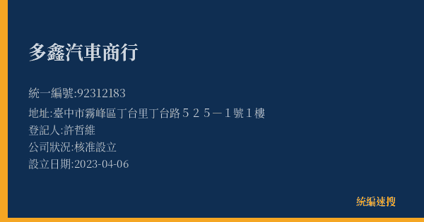 多鑫汽車商行的照片-統編 92312183(臺中市) 公司登記資料與營業項目詳細圖表