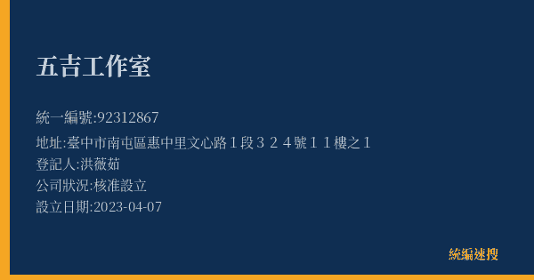 五吉工作室的照片-統編 92312867(臺中市) 公司登記資料與營業項目詳細圖表
