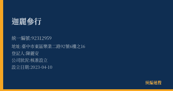 迦麗參行的照片-統編 92312959(臺中市) 公司登記資料與營業項目詳細圖表