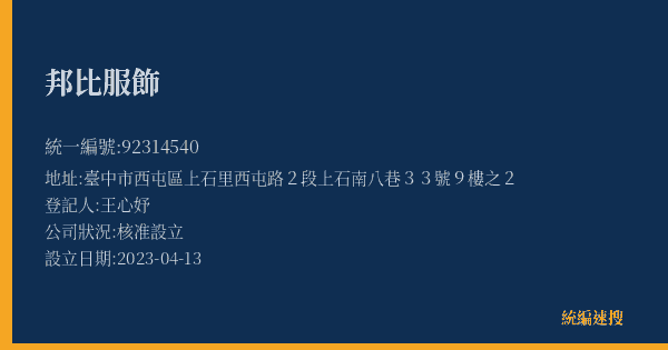 邦比服飾的照片-統編 92314540(臺中市) 公司登記資料與營業項目詳細圖表