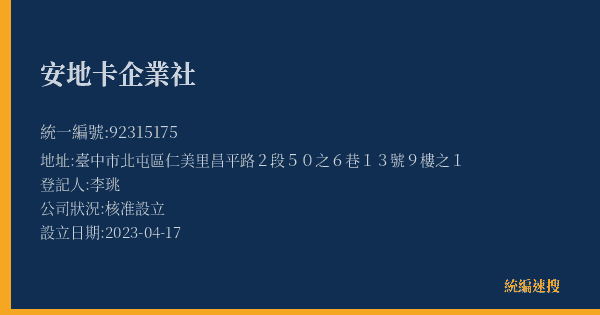 安地卡企業社的照片-統編 92315175(臺中市) 公司登記資料與營業項目詳細圖表