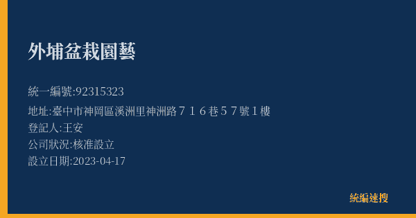 外埔盆栽園藝的照片-統編 92315323(臺中市) 公司登記資料與營業項目詳細圖表